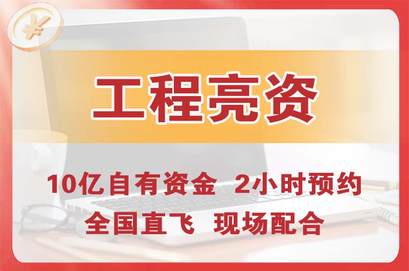 涿州工程亮资摆账