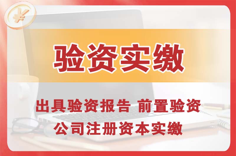 涿州企业增资验资