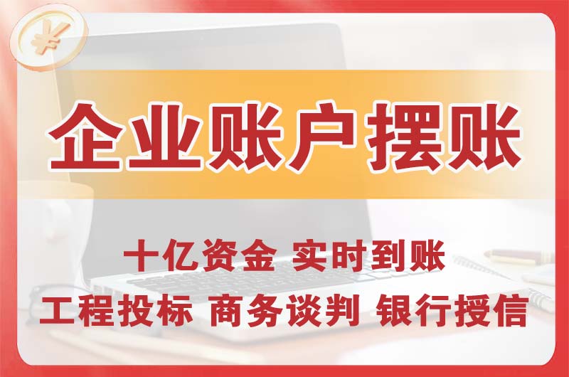 涿州企业账户摆账